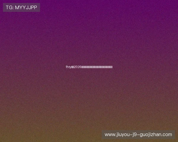 fhty体育2026年世界杯赛程时间表及直播平台全方位资讯一览