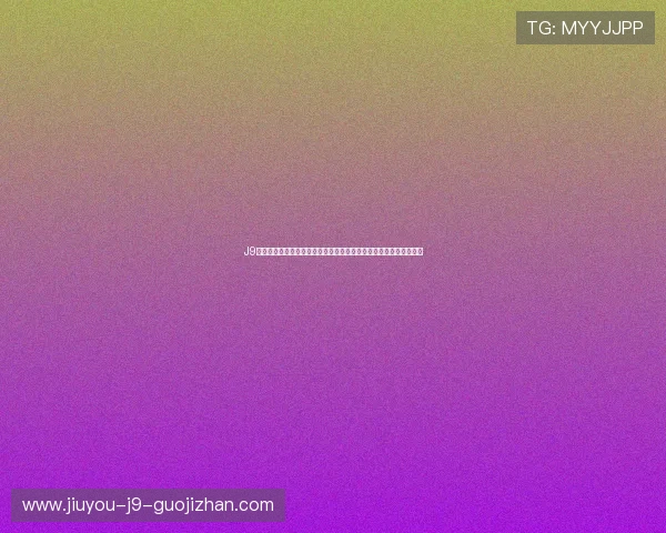 J9九游会旗舰厅客户端如何快速注册登录,开启您的专属游戏娱乐之旅 J9九游会旗舰厅客户端如何快速注册登录,开启您的专属游戏娱乐之旅