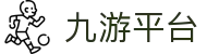 九游平台-九游会平台与网页版体育入口